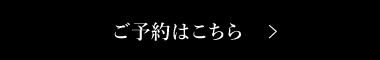 ご予約はこちら