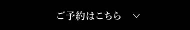 ご予約はこちら
